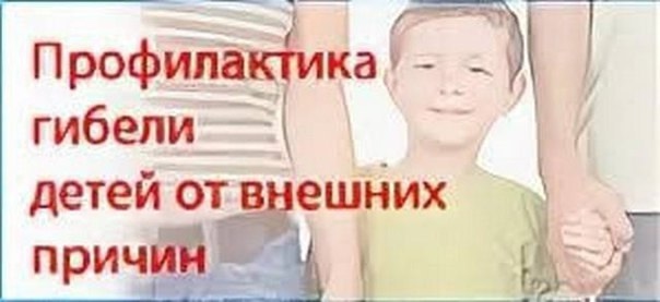 Профилактика детского травматизма и смертности.